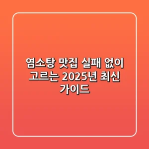 염소탕 맛집, 실패 없이 고르는 2025년 최신 가이드