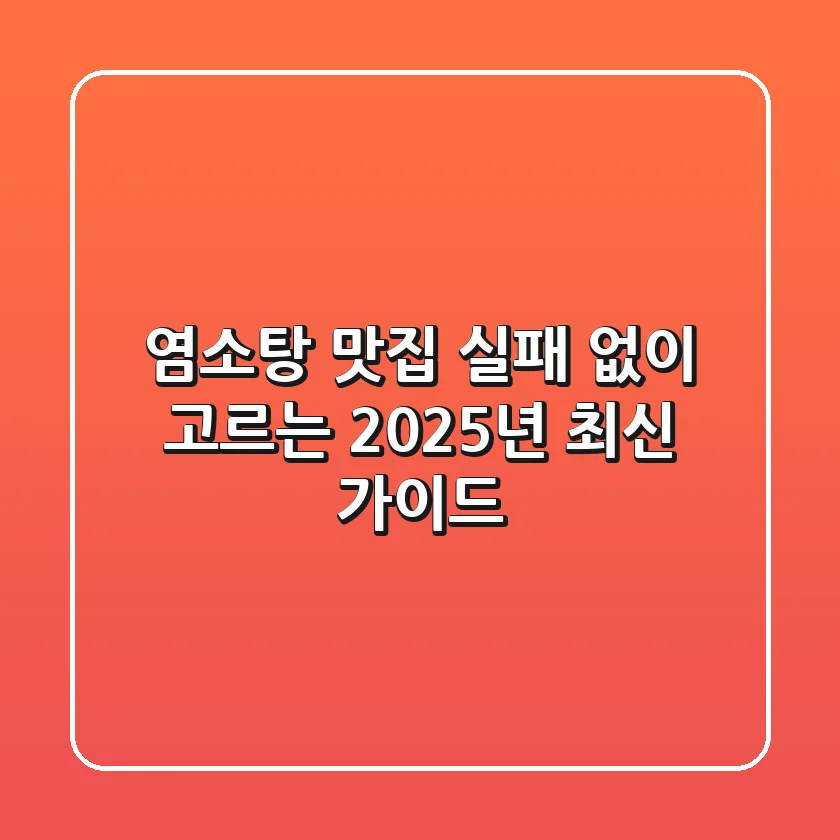 염소탕 맛집, 실패 없이 고르는 2025년 최신 가이드