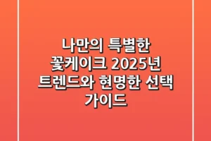 나만의 특별한 ‘꽃케이크’, 2025년 트렌드와 현명한 선택 가이드