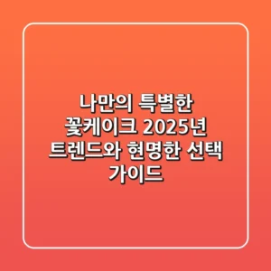 나만의 특별한 '꽃케이크', 2025년 트렌드와 현명한 선택 가이드