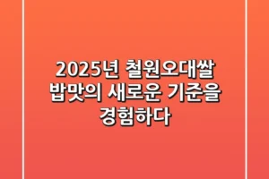 2025년 철원오대쌀: 밥맛의 새로운 기준을 경험하다
