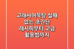 고래사어묵탕: 실패 없는 초간단 레시피부터 고급 활용법까지