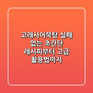 고래사어묵탕: 실패 없는 초간단 레시피부터 고급 활용법까지