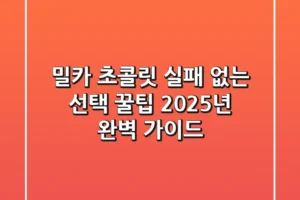 밀카 초콜릿, 실패 없는 선택 꿀팁! 2025년 완벽 가이드