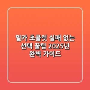 밀카 초콜릿, 실패 없는 선택 꿀팁! 2025년 완벽 가이드