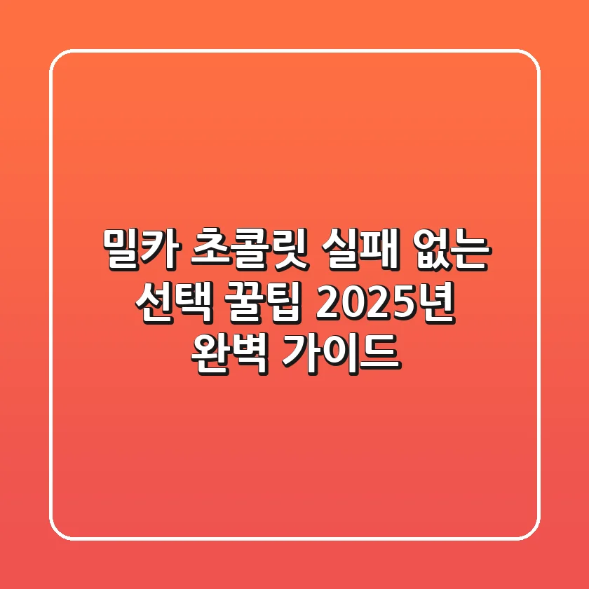 밀카 초콜릿, 실패 없는 선택 꿀팁! 2025년 완벽 가이드