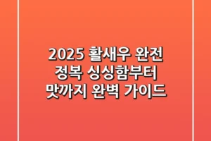 2025 활새우 완전 정복: 싱싱함부터 맛까지, 완벽 가이드!
