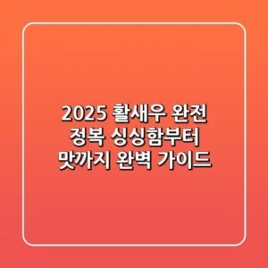 2025 활새우 완전 정복: 싱싱함부터 맛까지, 완벽 가이드!