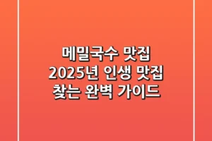메밀국수 맛집: 2025년 인생 맛집 찾는 완벽 가이드