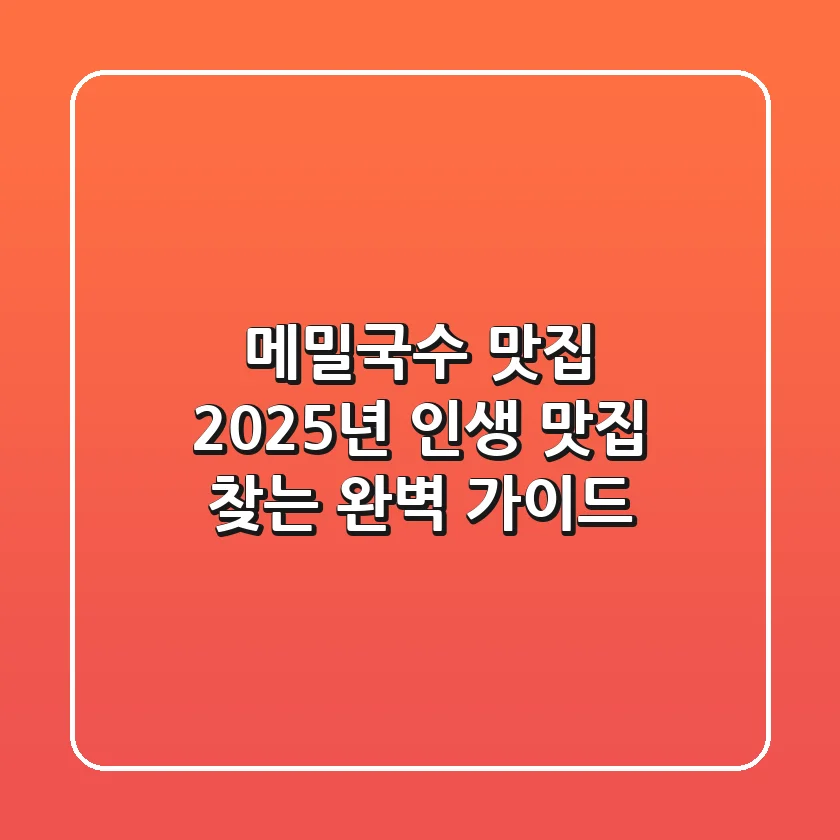 메밀국수 맛집: 2025년 인생 맛집 찾는 완벽 가이드
