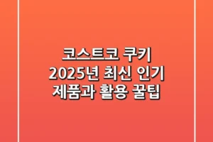 코스트코 쿠키 2025년 최신 인기 제품과 활용 꿀팁