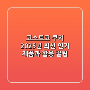 코스트코 쿠키 2025년 최신 인기 제품과 활용 꿀팁