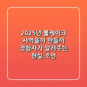 2025년 롤케이크, 사먹을까 만들까? 경험자가 알려주는 현실 조언