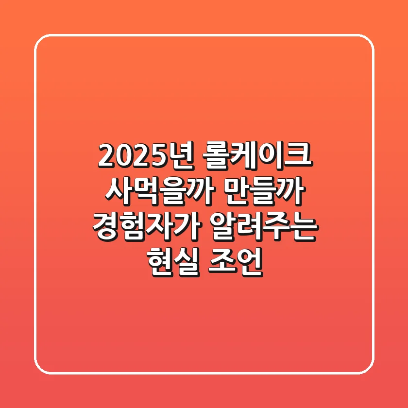 2025년 롤케이크, 사먹을까 만들까? 경험자가 알려주는 현실 조언