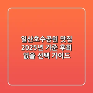 일산호수공원 맛집, 2025년 기준 후회 없을 선택 가이드