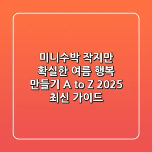 미니수박, 작지만 확실한 여름 행복 만들기 A to Z (2025 최신 가이드)