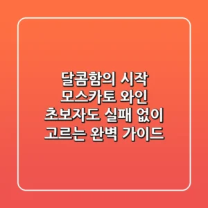 달콤함의 시작, 모스카토 와인! 초보자도 실패 없이 고르는 완벽 가이드 🍷