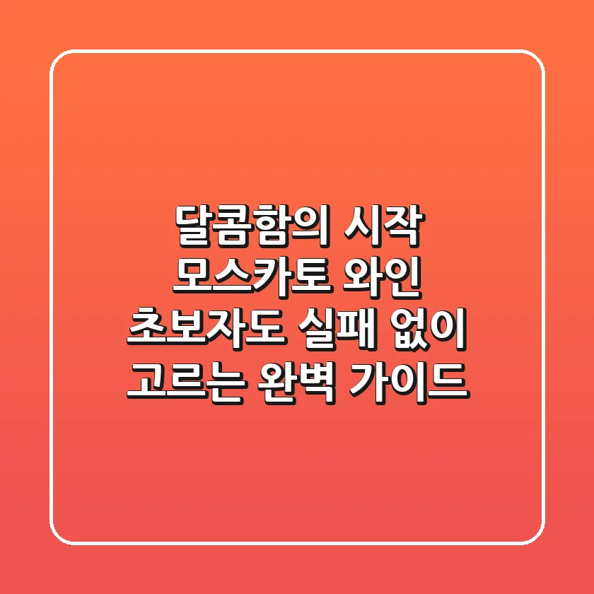 달콤함의 시작, 모스카토 와인! 초보자도 실패 없이 고르는 완벽 가이드 🍷