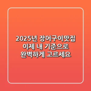 2025년 장어구이맛집, 이제 '내 기준'으로 완벽하게 고르세요!
