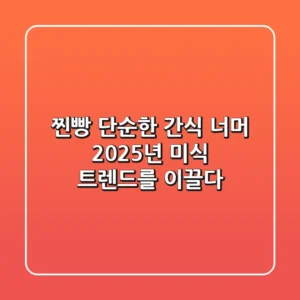 찐빵, 단순한 간식 너머 2025년 미식 트렌드를 이끌다!