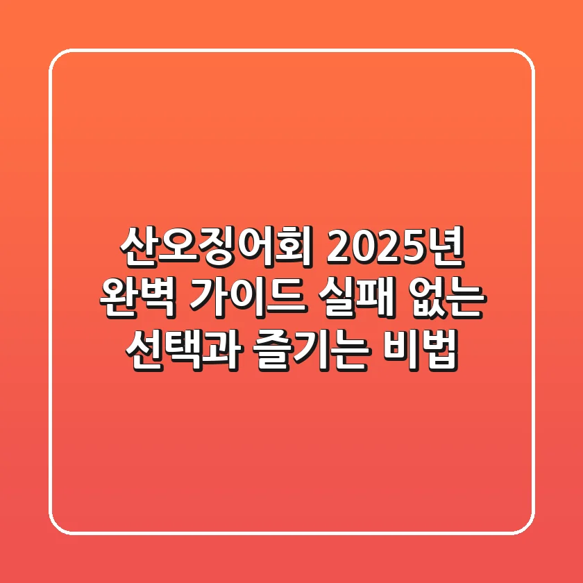산오징어회, 2025년 완벽 가이드: 실패 없는 선택과 즐기는 비법