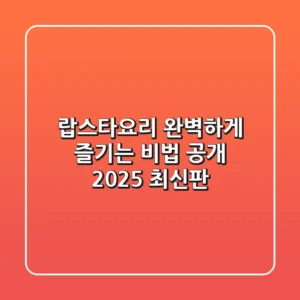 랍스타요리, 완벽하게 즐기는 비법 공개 (2025 최신판)