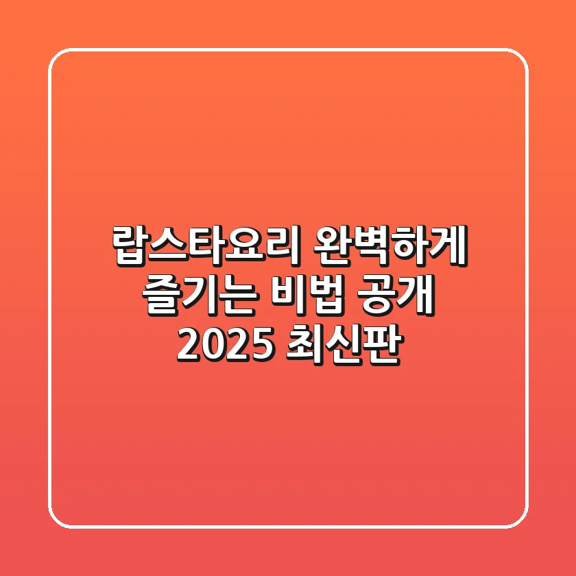 랍스타요리, 완벽하게 즐기는 비법 공개 (2025 최신판)