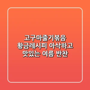고구마줄기볶음 황금레시피: 아삭하고 맛있는 여름 반찬!