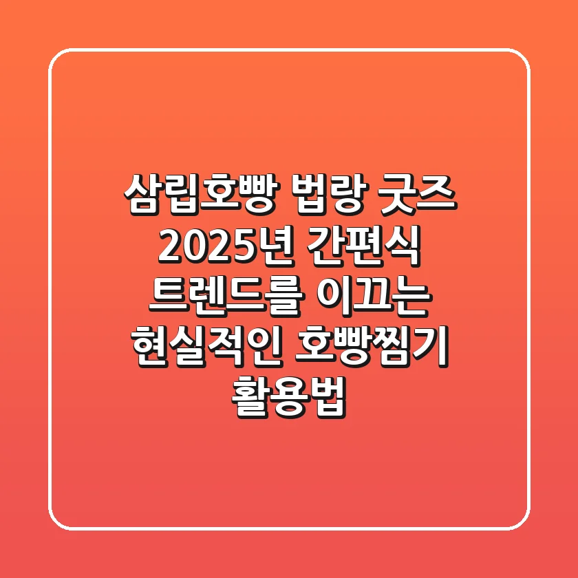 삼립호빵 법랑 굿즈: 2025년 간편식 트렌드를 이끄는 현실적인 호빵찜기 활용법