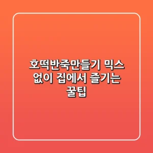 호떡반죽만들기, 믹스 없이 집에서 즐기는 꿀팁