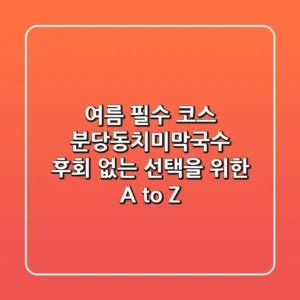 여름 필수 코스! 분당동치미막국수, 후회 없는 선택을 위한 A to Z