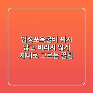 법성포옥굴비, 짜지 않고 비리지 않게 제대로 고르는 꿀팁!