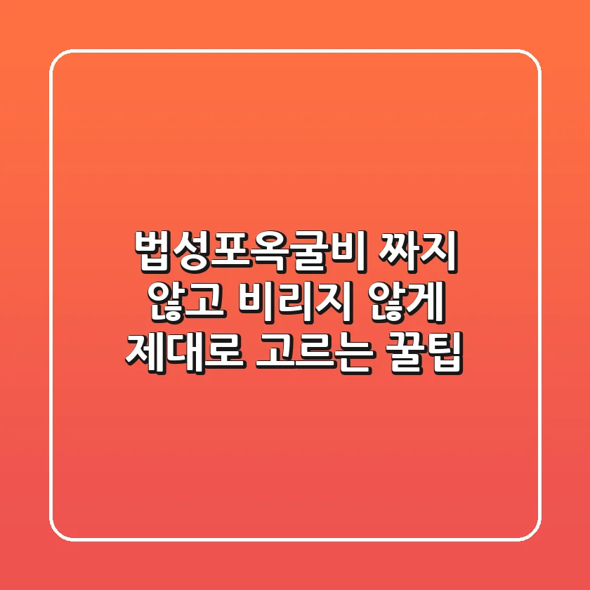 법성포옥굴비, 짜지 않고 비리지 않게 제대로 고르는 꿀팁!