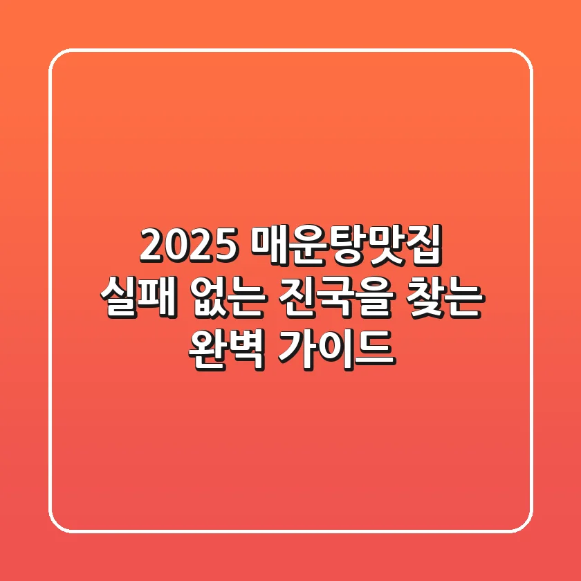 2025 매운탕맛집: 실패 없는 진국을 찾는 완벽 가이드