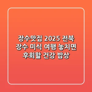 장수맛집 2025: 전북 장수 미식 여행, 놓치면 후회할 건강 밥상!