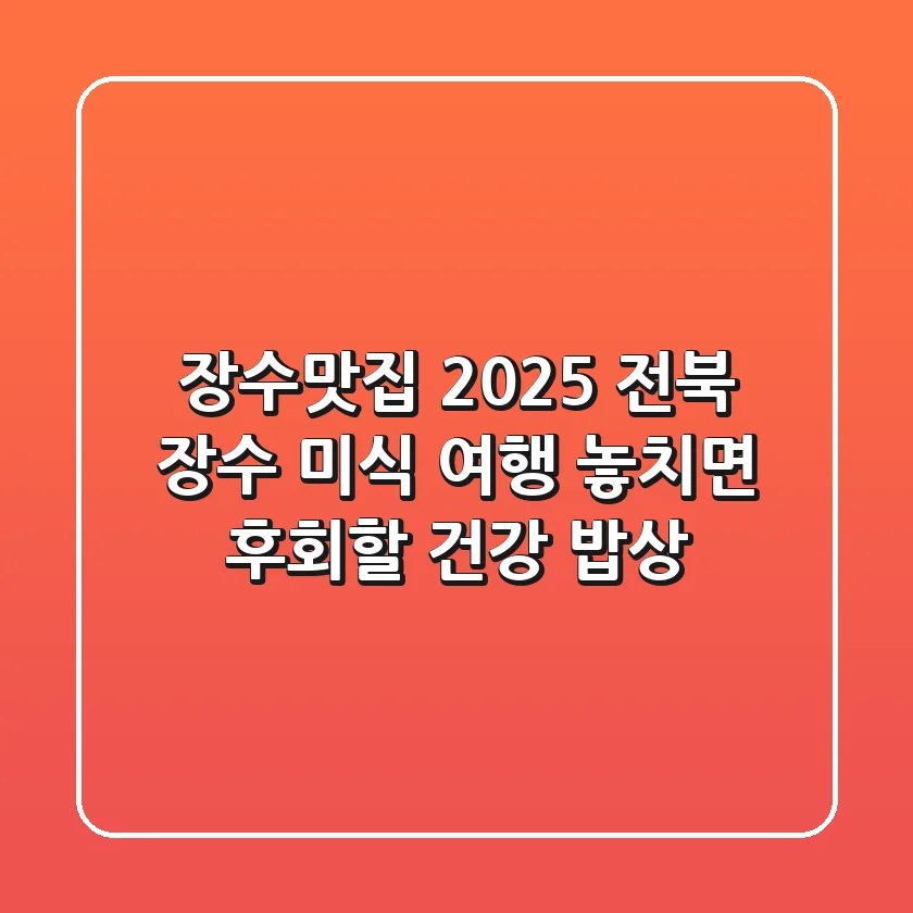 장수맛집 2025: 전북 장수 미식 여행, 놓치면 후회할 건강 밥상!