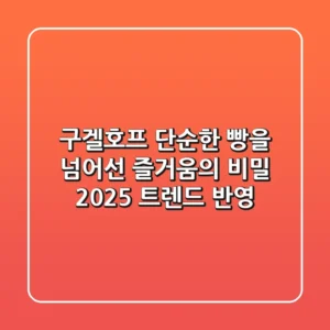 구겔호프, 단순한 빵을 넘어선 즐거움의 비밀 (2025 트렌드 반영)