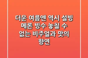 더운 여름엔 역시! 설빙 메론 빙수, 놓칠 수 없는 비주얼과 맛의 향연