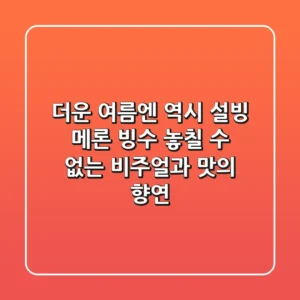 더운 여름엔 역시! 설빙 메론 빙수, 놓칠 수 없는 비주얼과 맛의 향연