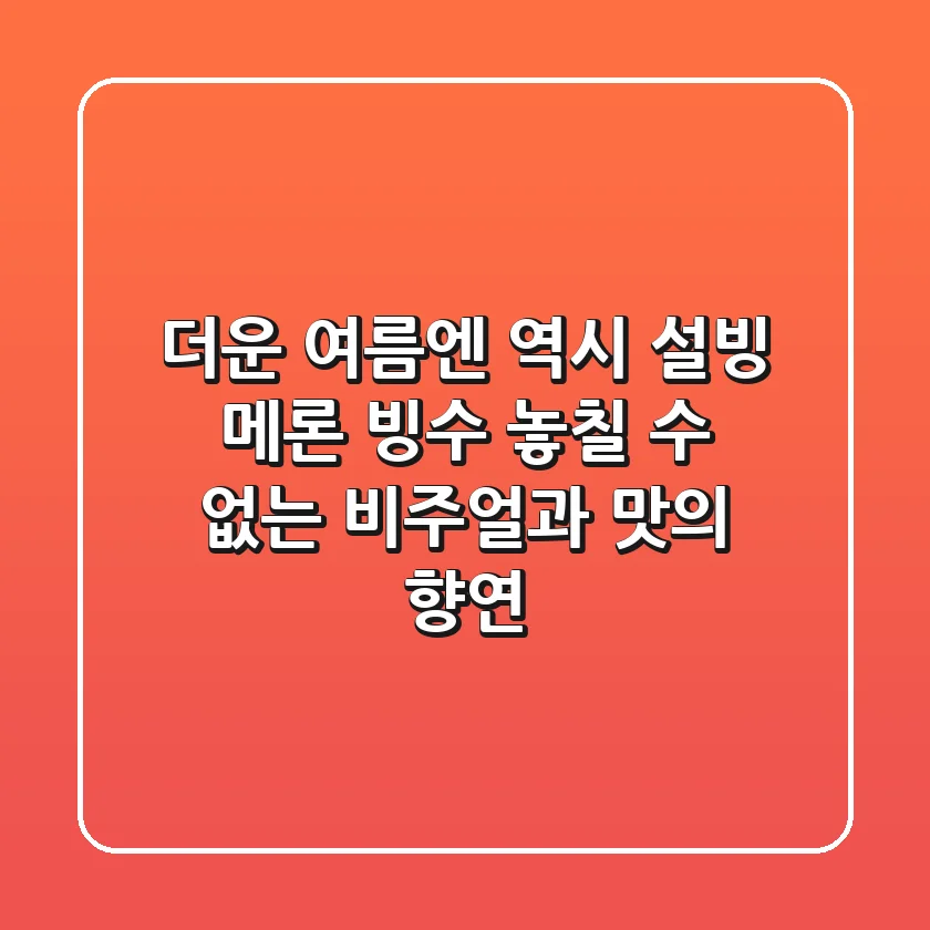 더운 여름엔 역시! 설빙 메론 빙수, 놓칠 수 없는 비주얼과 맛의 향연