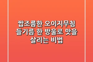 짭조름한 오이지무침, 들기름 한 방울로 맛을 살리는 비법!