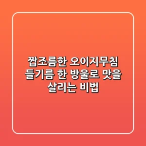 짭조름한 오이지무침, 들기름 한 방울로 맛을 살리는 비법!