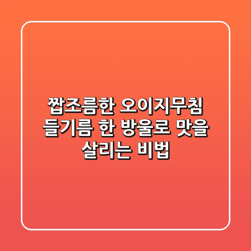 짭조름한 오이지무침, 들기름 한 방울로 맛을 살리는 비법!