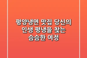 평양냉면 맛집: 당신의 ‘인생 평냉’을 찾는 슴슴한 여정