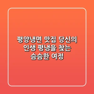 평양냉면 맛집: 당신의 '인생 평냉'을 찾는 슴슴한 여정