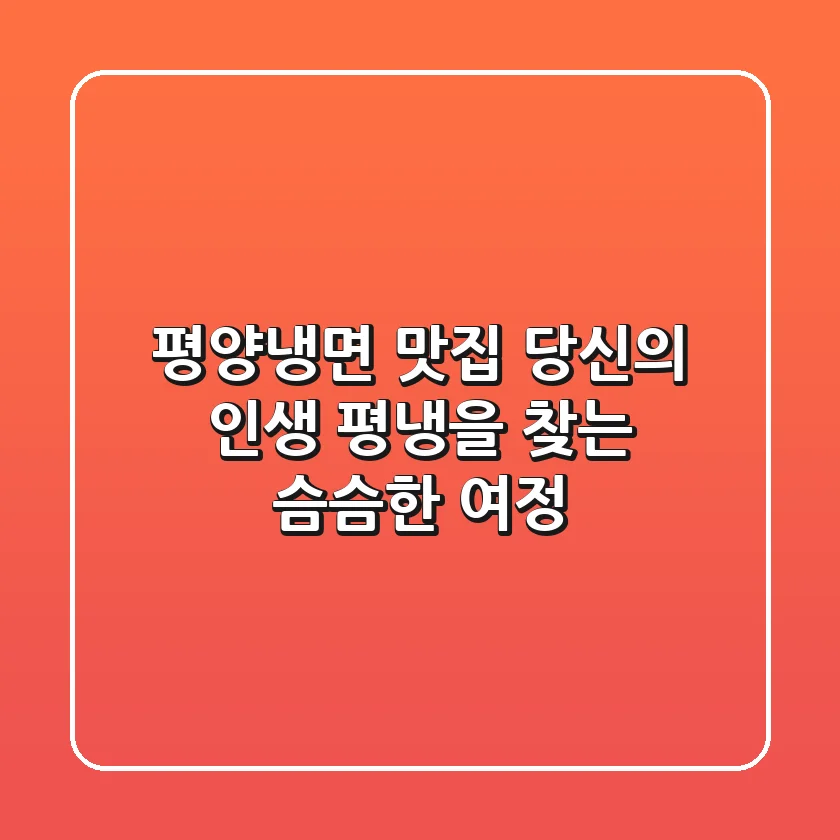 평양냉면 맛집: 당신의 '인생 평냉'을 찾는 슴슴한 여정