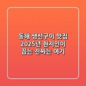 동해 생선구이 맛집, 2025년 현지인이 꼽는 진짜는 여기!