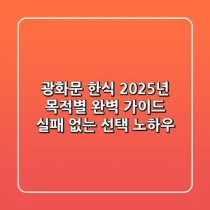 광화문 한식, 2025년 목적별 완벽 가이드: 실패 없는 선택 노하우