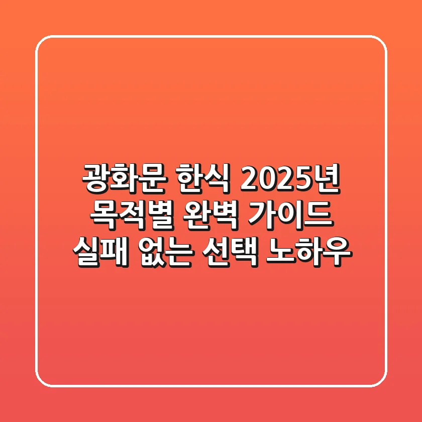 광화문 한식, 2025년 목적별 완벽 가이드: 실패 없는 선택 노하우