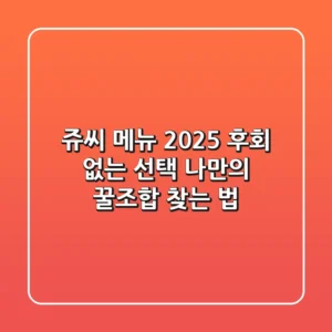 쥬씨 메뉴 2025: 후회 없는 선택, 나만의 꿀조합 찾는 법